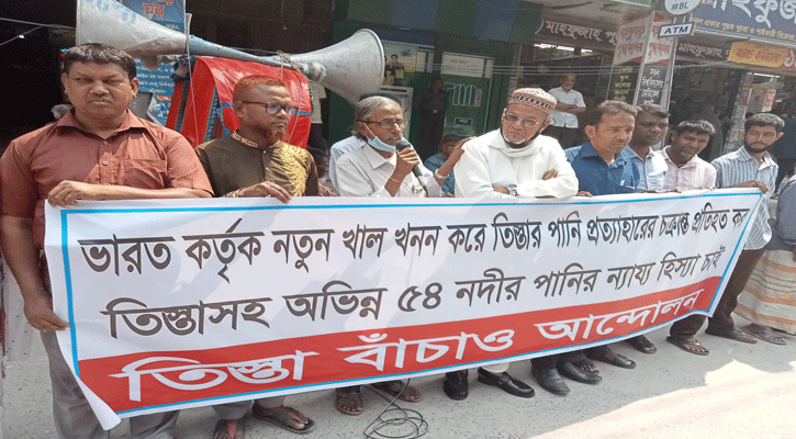 তিস্তার পানির ন্যায্য হিস্যার দাবিতে মানববন্ধন