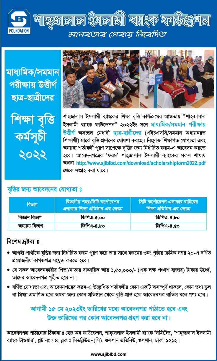 শাহ্জালাল ইসলামী ব্যাংক ফাউন্ডেশনের মাধ্যমিক / সমমান পরীক্ষায় উত্তীর্ণ ছাত্র-ছাত্রীদের শিক্ষা বৃত্তি কর্মসূচি ২০২২ 