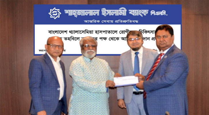 থ্যালাসেমিয়া রোগের চিকিৎসায় ১০ লাখ টাকা দিল শাহজালাল ইসলামী ব্যাংক