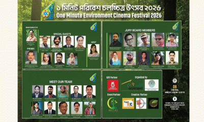 শিল্পকলা একাডেমিতে আগামীকাল ‘১ মিনিট পরিবেশ চলচ্চিত্র উৎসব ২০২৬`