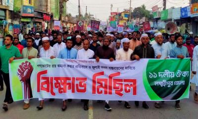 গণভোটের রায় অমান্যের প্রতিবাদে লক্ষ্মীপুরে ১১ দলের বিক্ষোভ