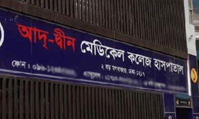 আদ-দ্বীন হাসপাতালের লাইসেন্স বাতিল
