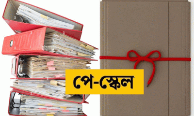 যে কারণে লাল ফিতায় বন্দি নতুন পে স্কেল