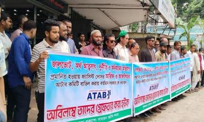 দুর্নীতির বিরুদ্ধে আটাব সদস্যদের অবস্থান: জড়িতদের কঠোর শাস্তির দাবি