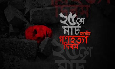 আজ গণহত্যা দিবস