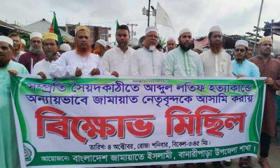 লতিফ হত্যাকাণ্ডে নিরপরাধদের ফাঁসানোর প্রতিবাদে জামায়াতের বিক্ষোভ 