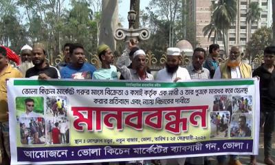 ভোলায় নারী হেনস্তার প্রতিবাদে ব্যবসায়ীদের মানববন্ধন