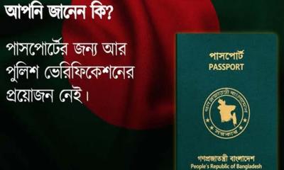 পাসপোর্টে আর পুলিশ ভেরিফিকেশন নয়, দ্রুত মিলবে সেবা