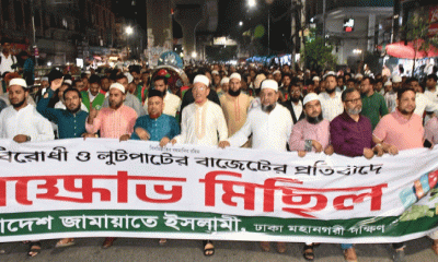 বাজেটকে জনবিরোধী আখ্যা দিয়ে জামায়াতের বিক্ষোভ