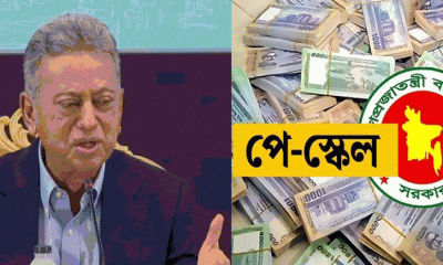 সরকারি চাকরিজীবীদের বেতন বাড়লে দুর্নীতি কমবে: অর্থমন্ত্রী 