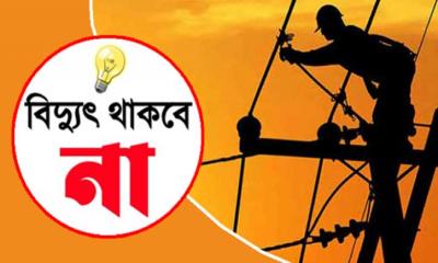 মঙ্গলবার টানা ৭ ঘণ্টা বিদ্যুৎ থাকবে না যেসব এলাকায়