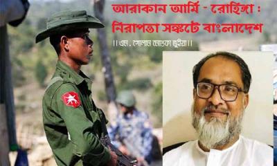 আরাকান আর্মি-রোহিঙ্গা: নিরাপত্তা সংকটে বাংলাদেশ