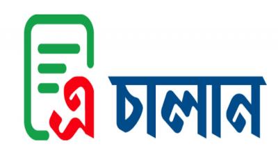 অনলাইনে শুল্ক-কর দিতে চালু হলো ‘এ-চালান’