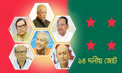 ১৪ দলীয় জোটের ভবিষ্যৎ কী