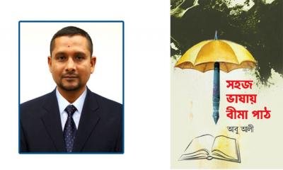 বইমেলায় পাওয়া যাচ্ছে সাংবাদিক আবু আলীর সহজ ভাষায় বীমা পাঠ
