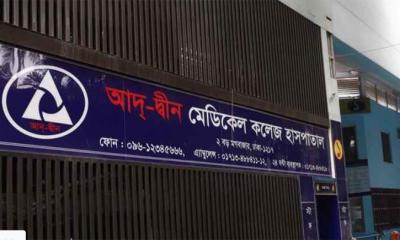 আদ-দ্বীন হাসপাতালকে ৩ লাখ টাকা পরিমানা