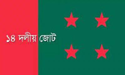 বিকেলে ১৪ দলের সমাবেশ