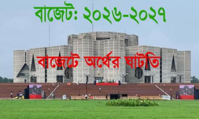 বাজেট ঘাটতি প্রায় আড়াই লাখ কোটি টাকা