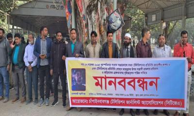 চাঁপাইনবাবগঞ্জে দুই সাংবাদিকের ওপর হামলার প্রতিবাদে মানববন্ধন