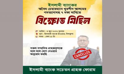 সাত দফা দাবি আদায়ে ইসলামী ব্যাংক গ্রাহকদের বিক্ষোভের ডাক