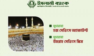 ইসলামী ব্যাংকের মুদারাবা হজ্জ ও ওমরাহ সেভিংস স্কিম: সঞ্চয়ে স্বপ্নপূরণ