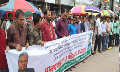 সাংবাদিক হত্যার প্রতিবাদে ত্রিশালে মানববন্ধন 