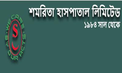 শমরিতা হসপিটালের মুনাফা বেড়েছে ৩৮ শতাংশ