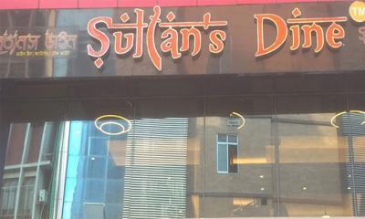 সুলতান‍‍`স ডাইনকে অভিযোগ থেকে অব্যাহতি দিল ভোক্তা অধিদপ্তর