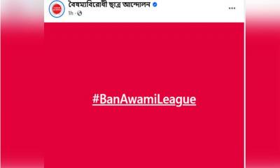 আ.লীগ নিষিদ্ধের দাবিতে বৈষম্যবিরোধী ছাত্র-আন্দোলনের নতুন কর্মসূচি 