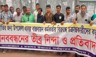 মতলব উত্তরে প্রকল্প বাস্তবায়ন কর্মকর্তার বিরুদ্ধে ষড়যন্ত্রের প্রতিবাদে মানববন্ধন