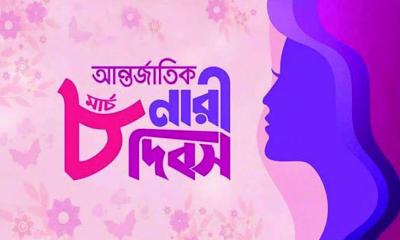 আন্তর্জাতিক নারী দিবস আজ 