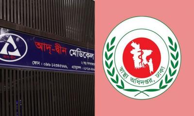 আদ্-দ্বীন হাসপাতালকে শোকজ, জবাব না দিলে লাইসেন্স বাতিল