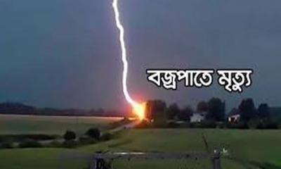 পুকুর পাড়ে খেলার সময় বজ্রপাতে শিশু নিহত