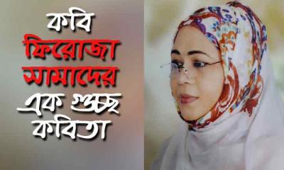 কবি ফিরোজা সামাদের এক গুচ্ছ কবিতা