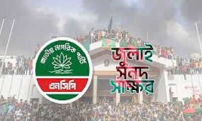 জুলাই সনদ স্বাক্ষর অনুষ্ঠানে অংশ নেবে না এনসিপি