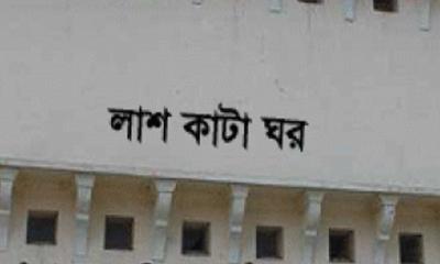 লাশ কাটার পারিশ্রমিক ৬৫ টাকা, বাড়ানোর আশ্বাস মন্ত্রীর