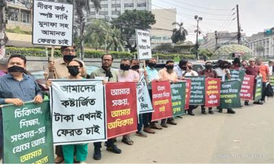মুখে কালো পতাকা বেঁধে আমানতকারীদের মানববন্ধন