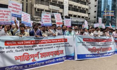 ইসলামী ব্যাংকসহ চাকরিচ্যুতদের মানববন্ধনে এস আলমের মালিকানা ফেরানোর দাবি