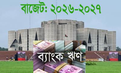 ব্যাংক ঋণ নির্ভরতা কমিয়ে ১ লাখ ১২ হাজার কোটি টাকার লক্ষ্য সরকারের