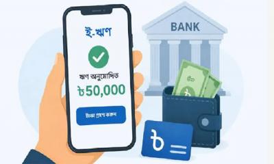 ঘরে বসেই নেয়া যাবে ব্যাংক ঋণ, আবেদন অনলাইনে