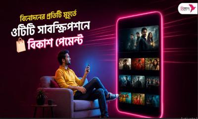 বিকাশ পেমেন্টে ওটিটি সাবস্ক্রিপশনে ক্যাশব্যাক সুবিধা