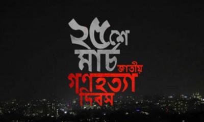 আজ ভয়াল ২৫ মার্চ, গণহত্যা দিবস