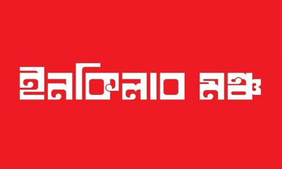 লীগ সক্রিয় হয়েছে, সবাই নিরাপদ স্থানে সরে যান: ইনকিলাব মঞ্চ