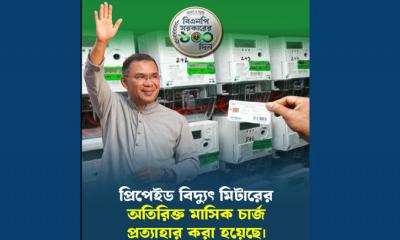 বিদ্যুতের প্রিপেইড মিটারের মাসিক চার্জ প্রত্যাহার