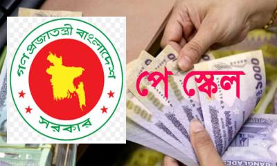 পে স্কেল নিয়ে নতুন সিদ্ধান্তে সরকার, ঘোষণা নিয়ে জটিলতা সৃষ্টি