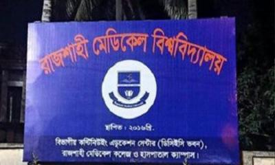 রাজশাহী মেডিকেল বিশ্ববিদ্যালয়ের তিন কর্মকর্তাকে চাকরিচ্যুত