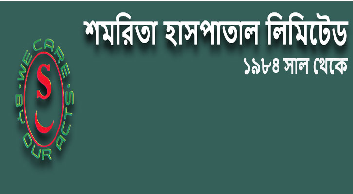 শমরিতা হসপিটালের মুনাফা বেড়েছে ৩৮ শতাংশ