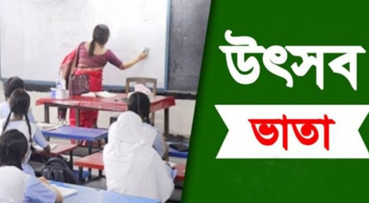 এবার দ্বিগুণ হচ্ছে শিক্ষকদের উৎসব ভাতা