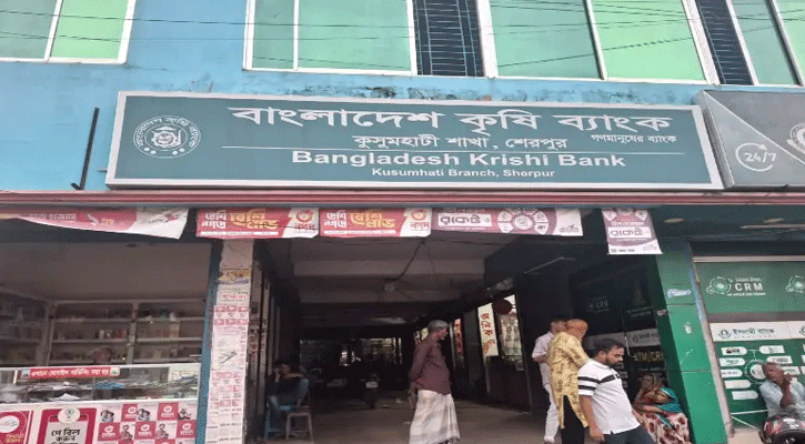 কুসুমহাটি কৃষি ব্যাংকে ঋণ কেলেঙ্কারি: গ্রাহকদের সঙ্গে প্রতারণার অভিযোগ