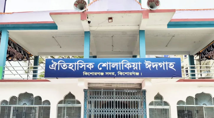 ঈদের নামাজের জন্য প্রস্তুত শোলাকিয়া, জামাত সকাল ১০টায়